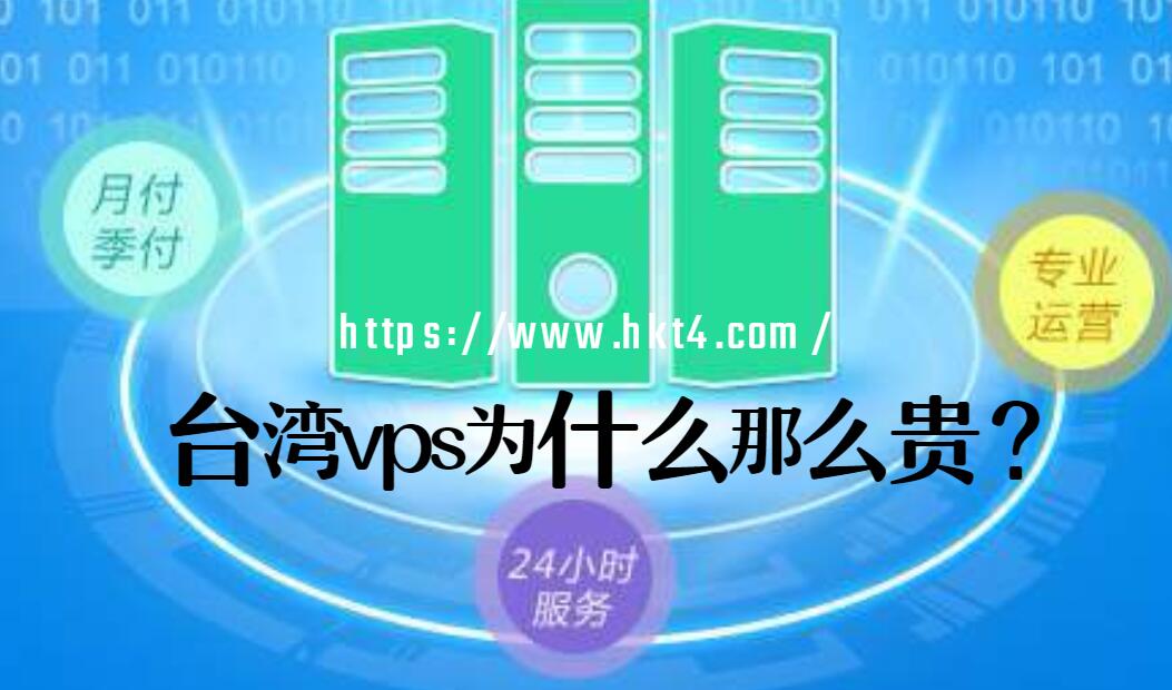 臺(tái)灣vps租用