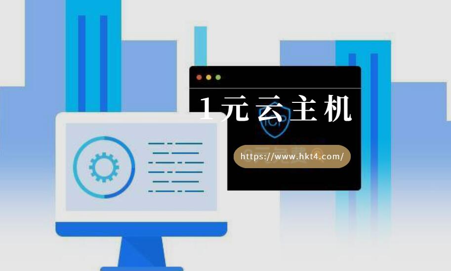 1元云主機租用
