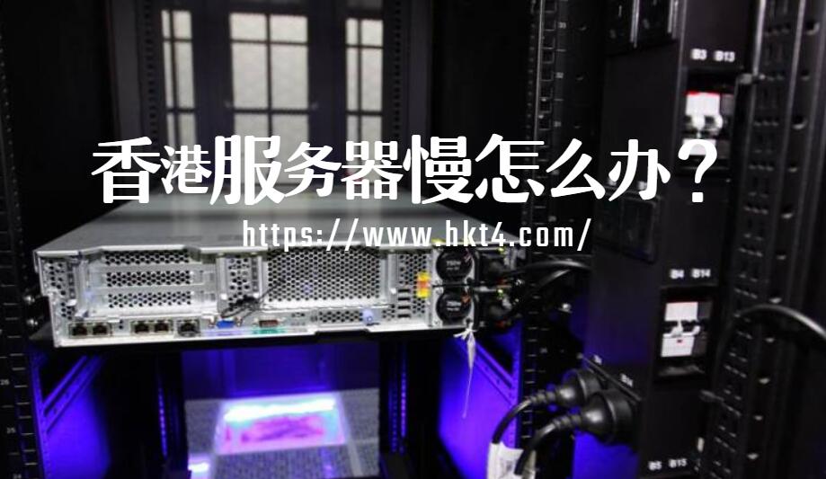 香港機房線路導致的訪問速度慢