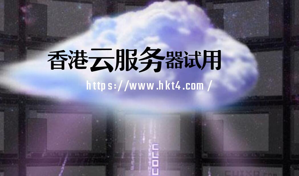 香港云服務器試用