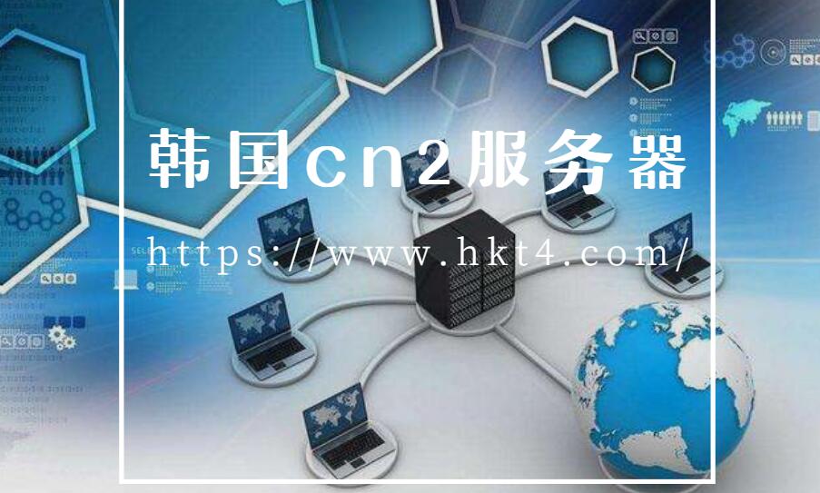 韓國cn2獨立服務器租用