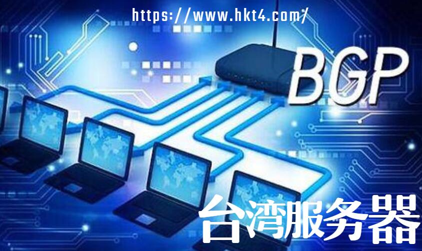 臺灣bgp服務器