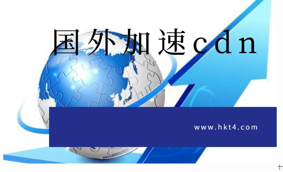國外服務器加速cdn