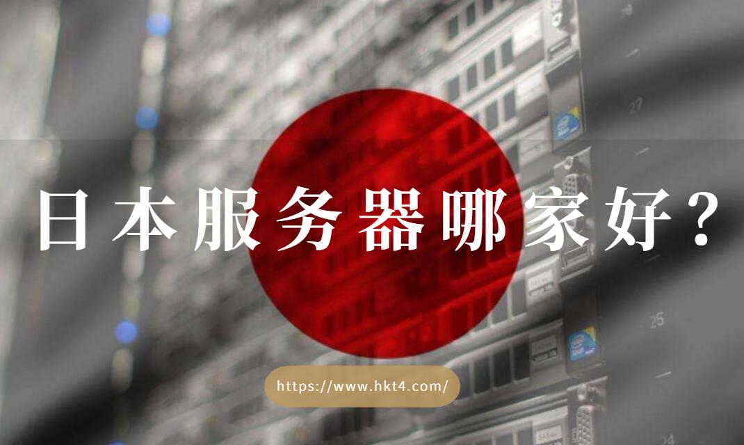 日本服務(wù)器租用哪家好？