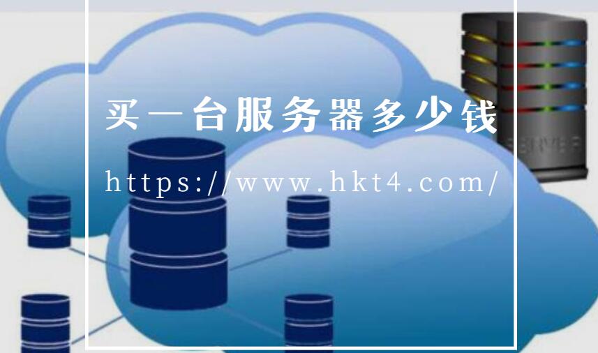 買一臺服務(wù)器需要多少錢
