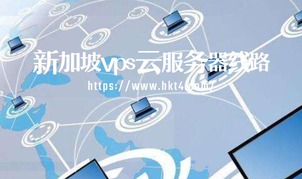 新加坡vps云服務(wù)器線路