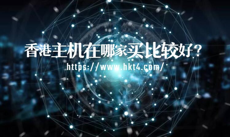 香港主機在哪家買比較好？