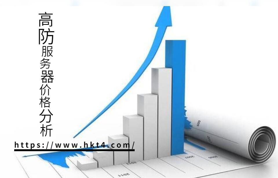 高防服務器成本計算
