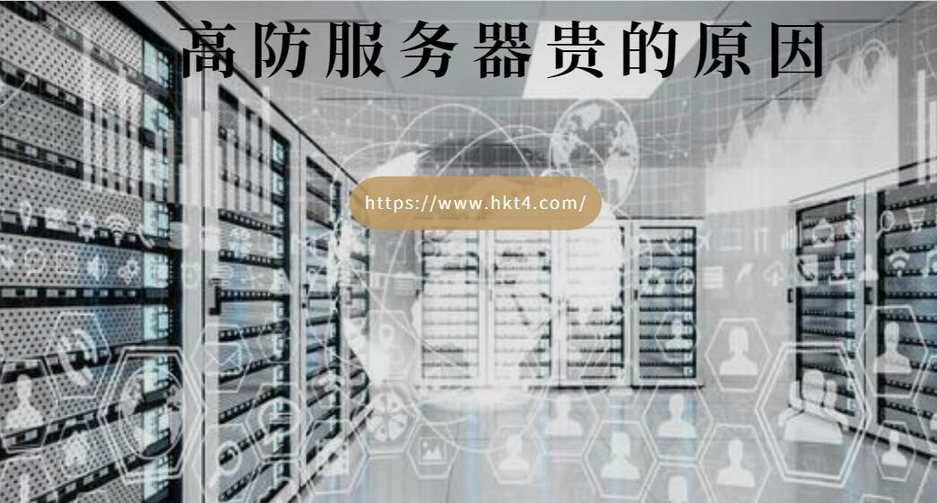 高防服務(wù)器價格比普通服務(wù)器貴