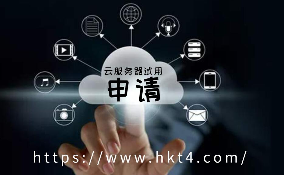 海外云服務(wù)器試用申請(qǐng)