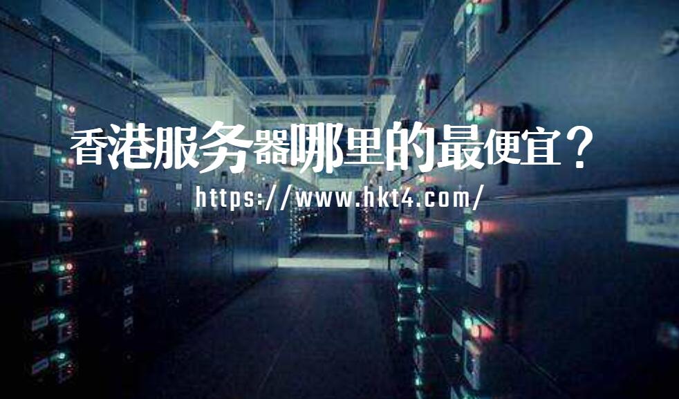 香港服務(wù)器哪家最便宜？