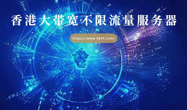 香港大帶寬高防服務器優勢