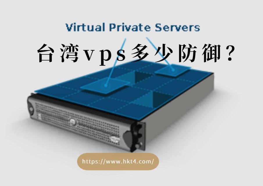 臺灣vps防御措施