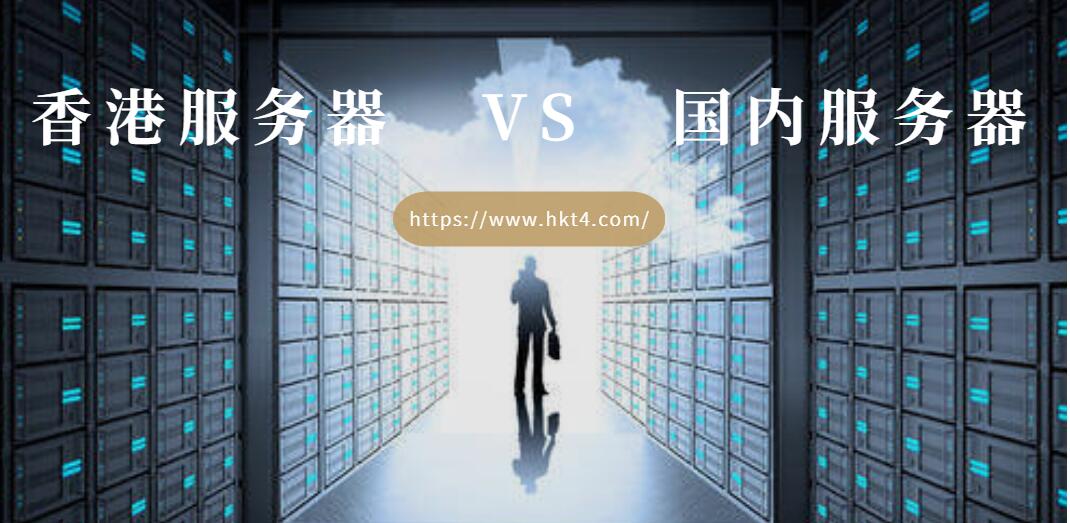 香港服務(wù)器和國內(nèi)服務(wù)器的區(qū)別