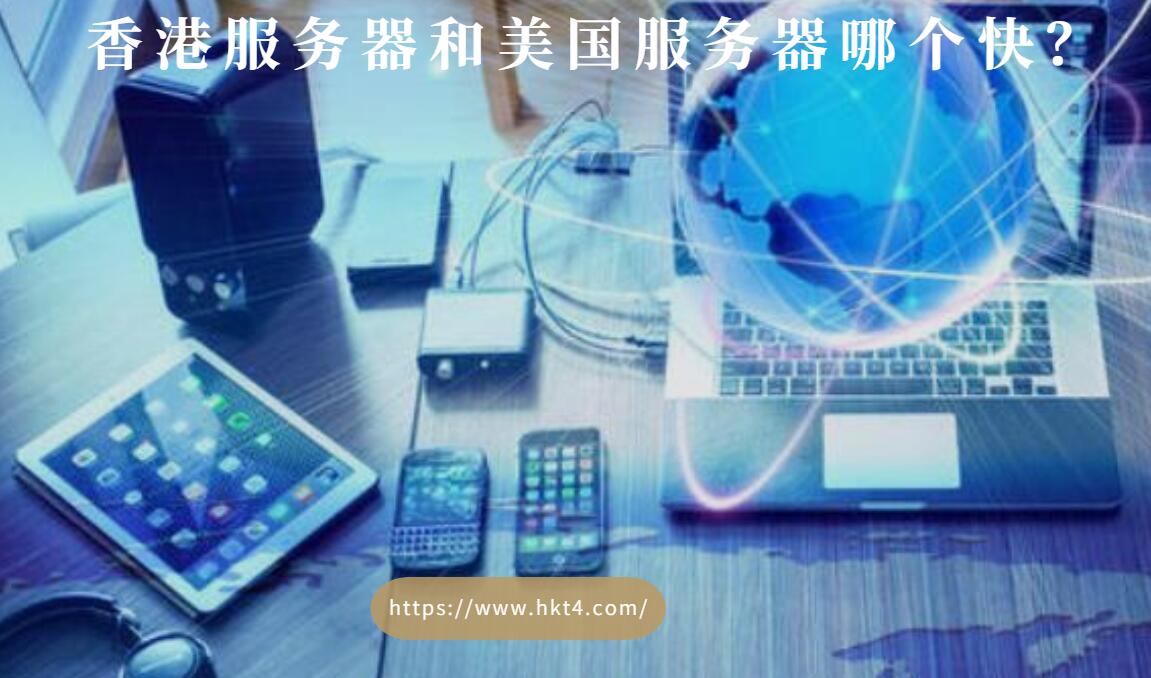 香港服務(wù)器和美國(guó)服務(wù)器哪個(gè)快？