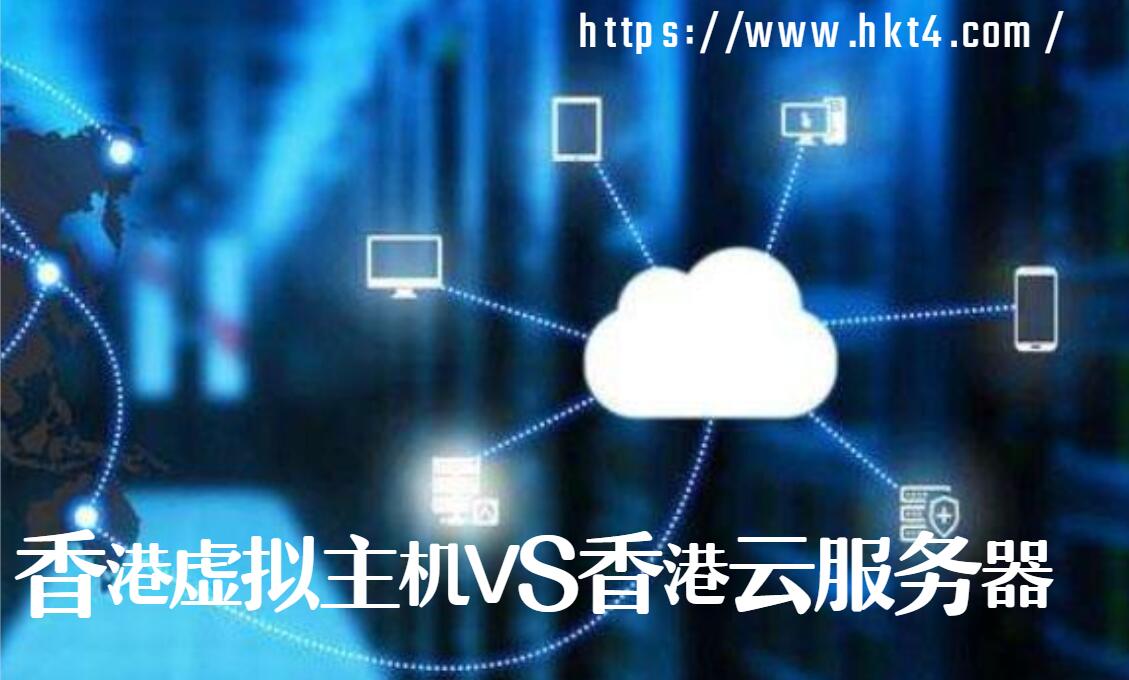 香港虛擬主機(jī)和云服務(wù)器的區(qū)別