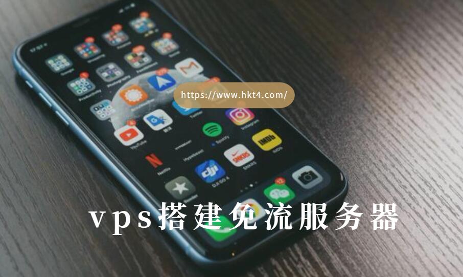 vps搭建免流服務(wù)器的原理