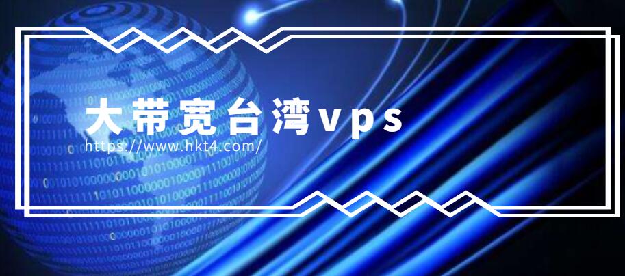 臺灣大帶寬vps租用