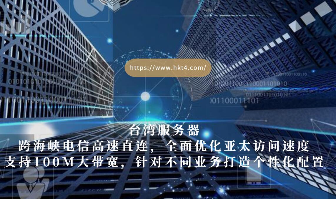 臺灣cn2直連服務器