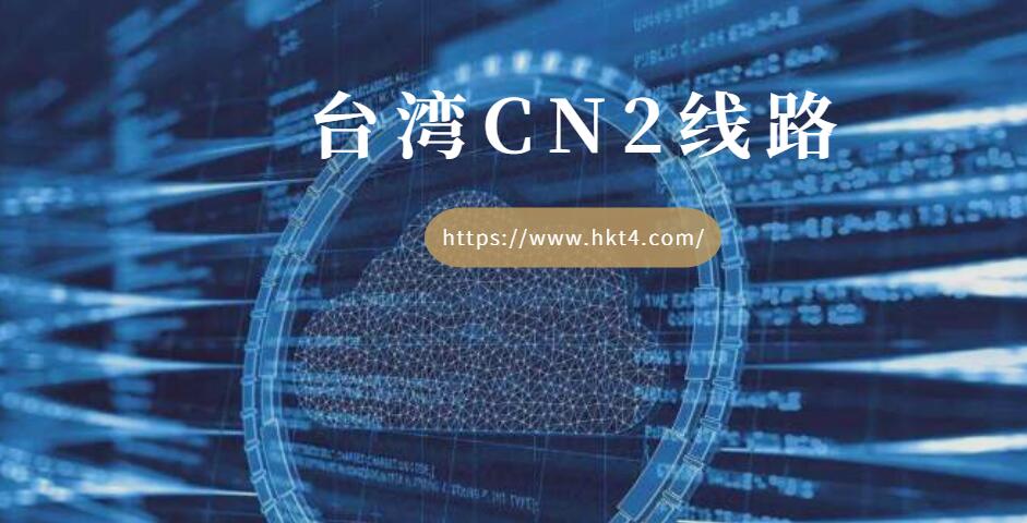 臺灣cn2線路