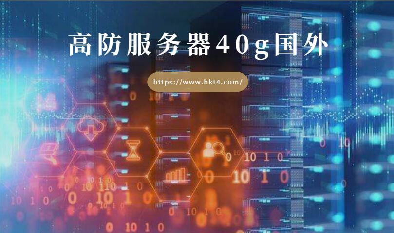 高防服務器國外