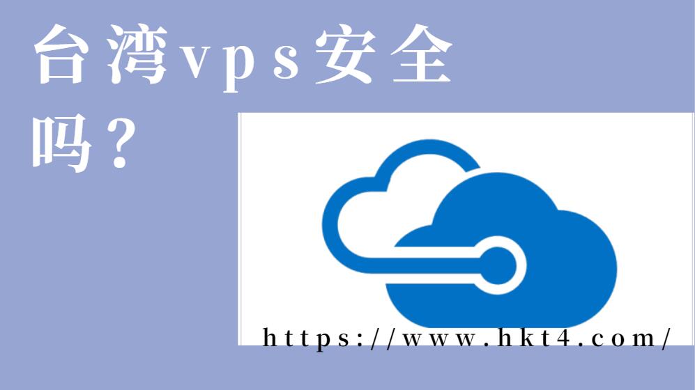 租用臺灣vps安全嗎？