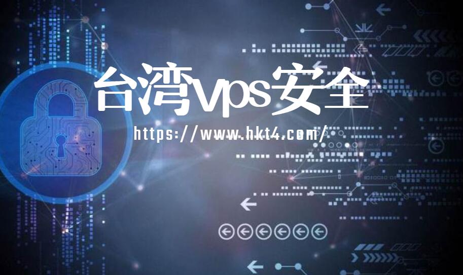 臺灣vps的安全性