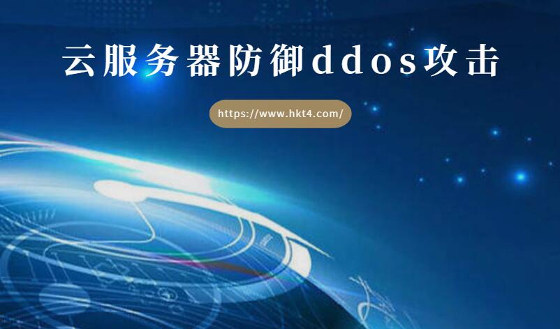 云服務器防御ddos攻擊