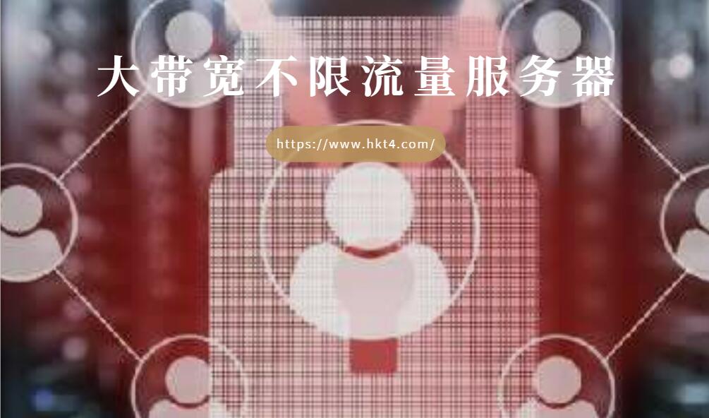 大帶寬不限流量服務器是什么？