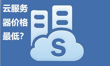 影響云服務(wù)器價格因素