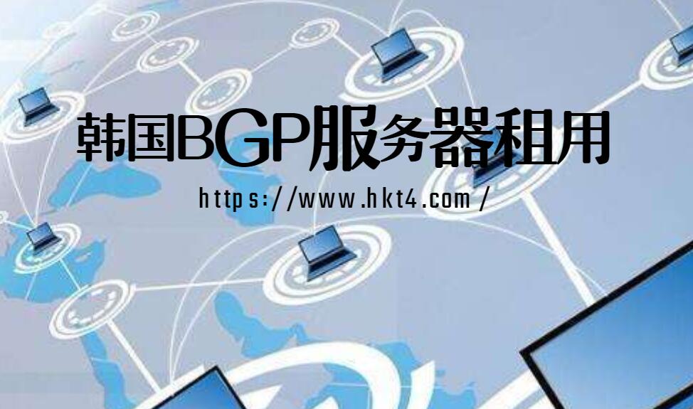 韓國bgp服務器租用