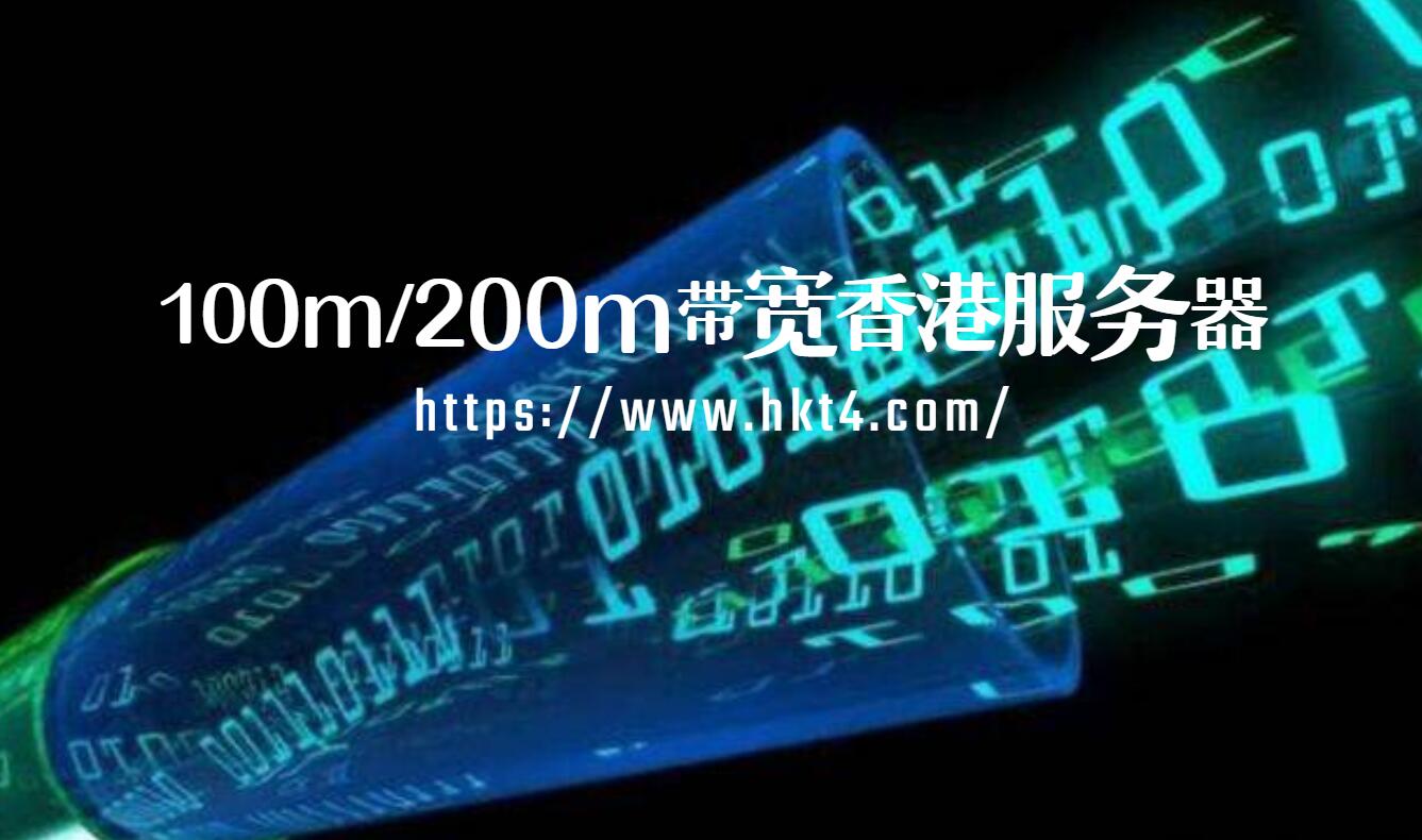 大帶寬香港服務器