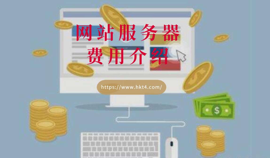 不同類型網站服務器費用介紹