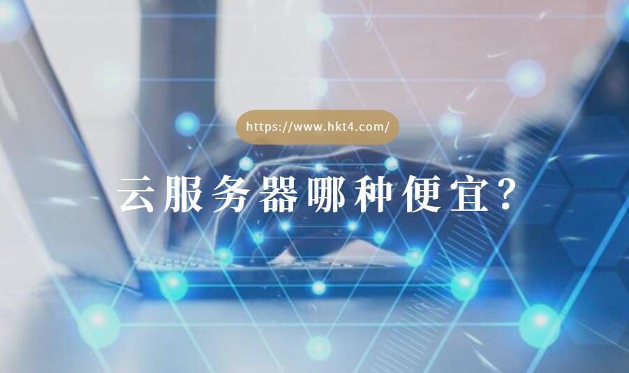 哪種云服務(wù)器便宜？