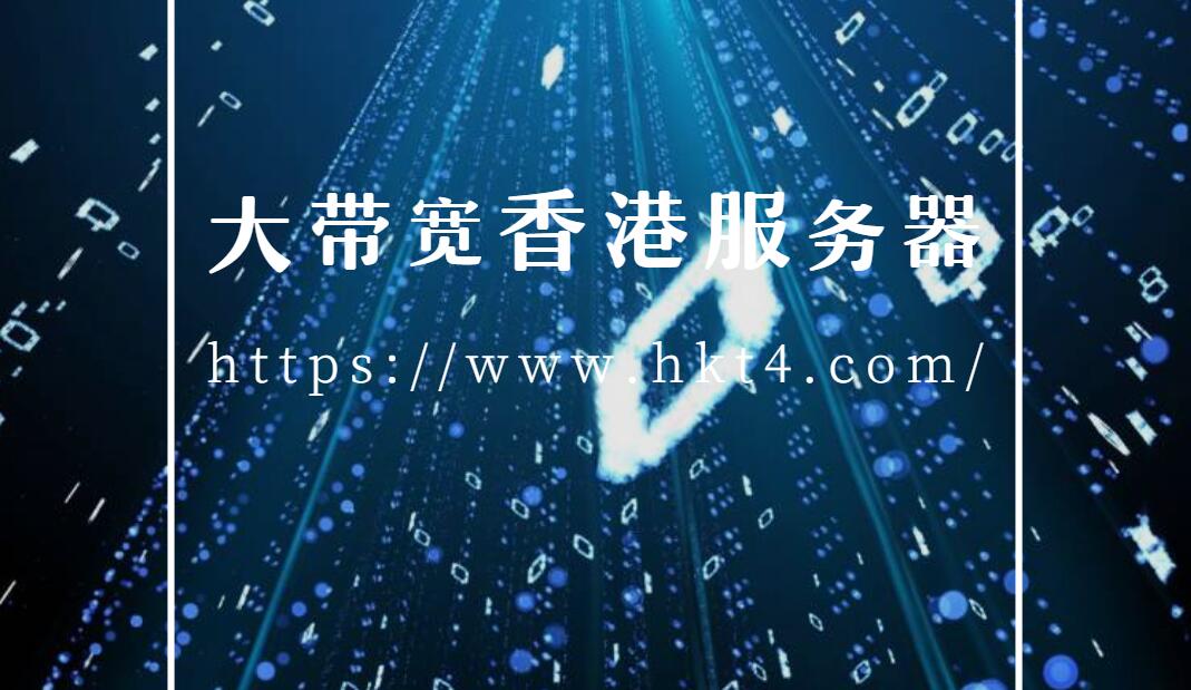 大帶寬香港服務(wù)器如何辨別