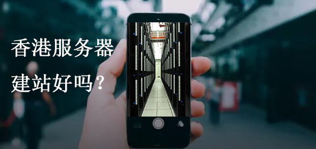 香港服務器建站好嗎？