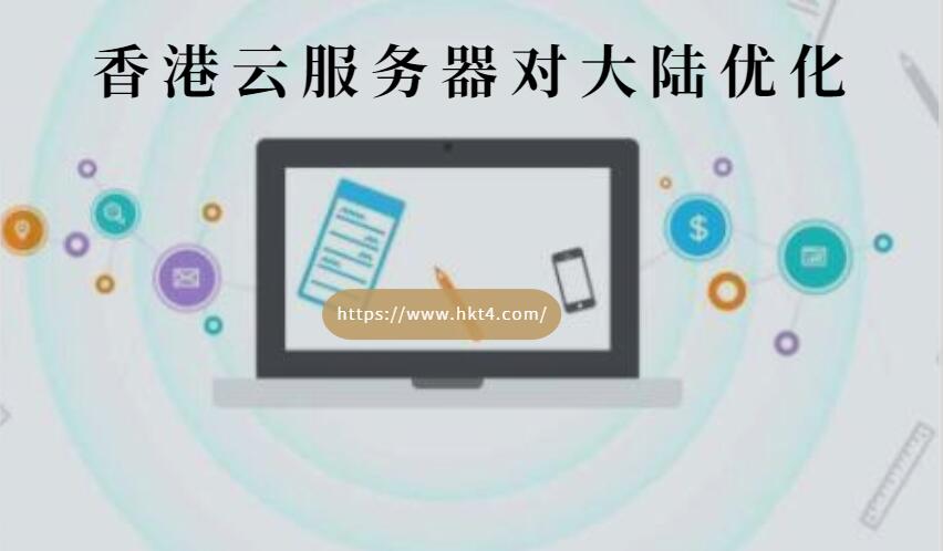 網站優化租用香港云服務器