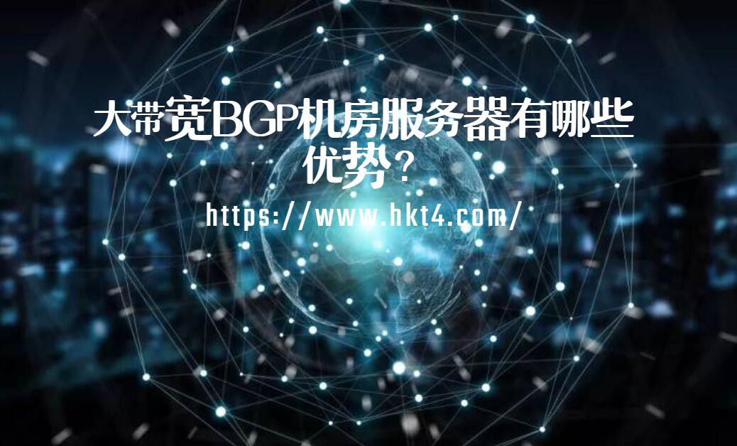 大帶寬bgp服務器