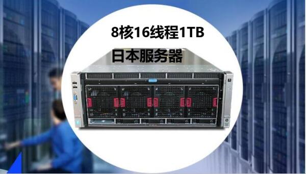 8核16線程1TB日本服務器什么價位？
