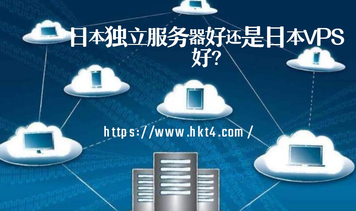 日本獨立服務器好還是日本vps好？