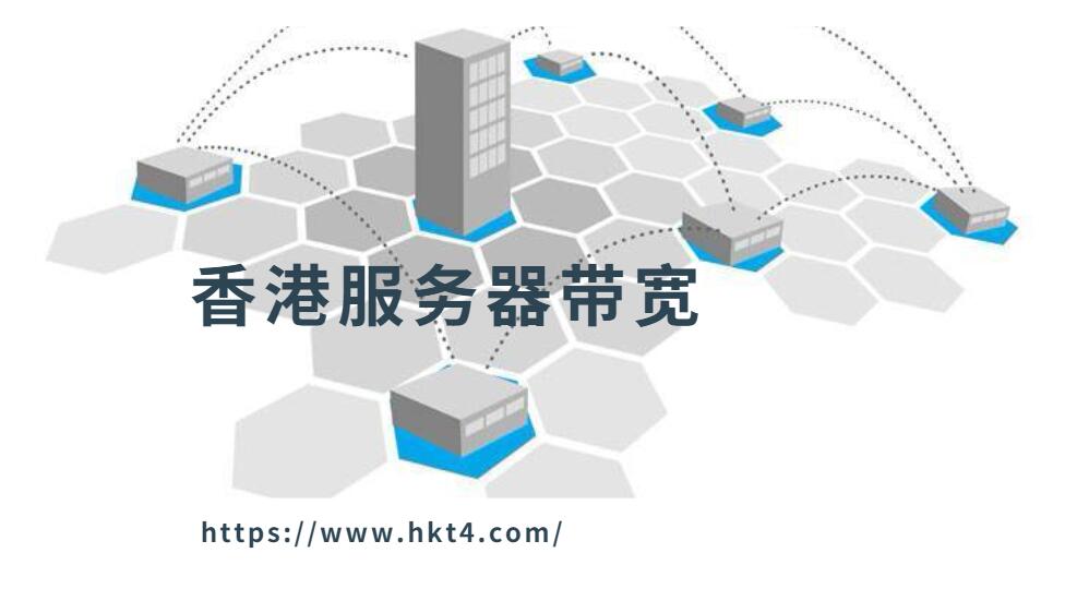 香港服務器選多大帶寬合適？