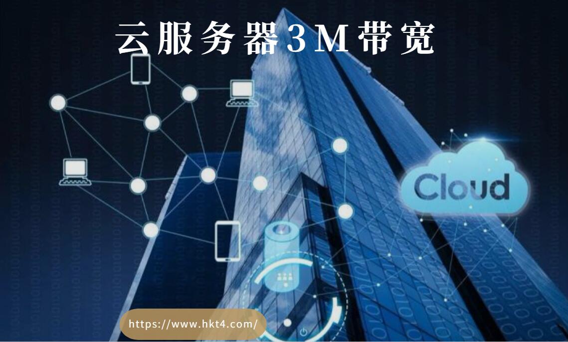 云服務(wù)器3M帶寬夠嗎？