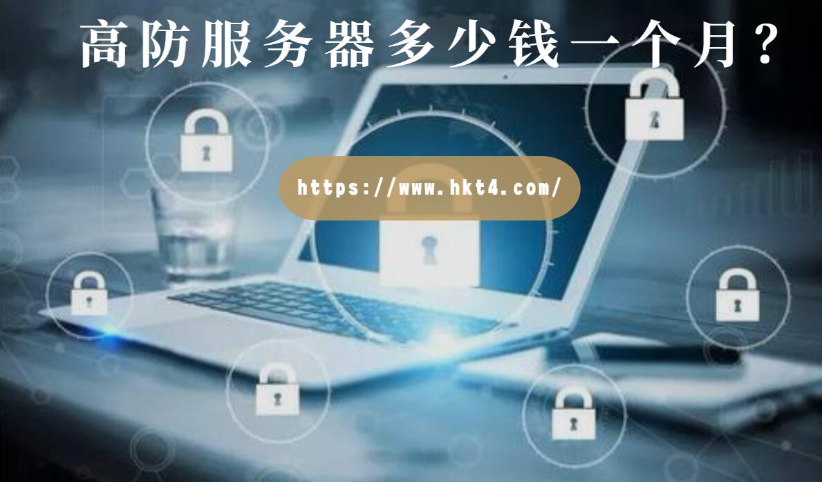 香港高防服務(wù)器租用