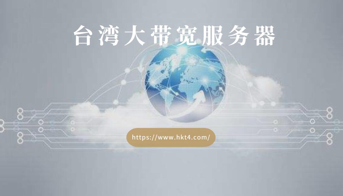 臺灣大帶寬服務器租用