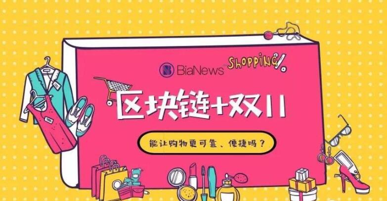 區塊鏈和云計算如何助力雙11