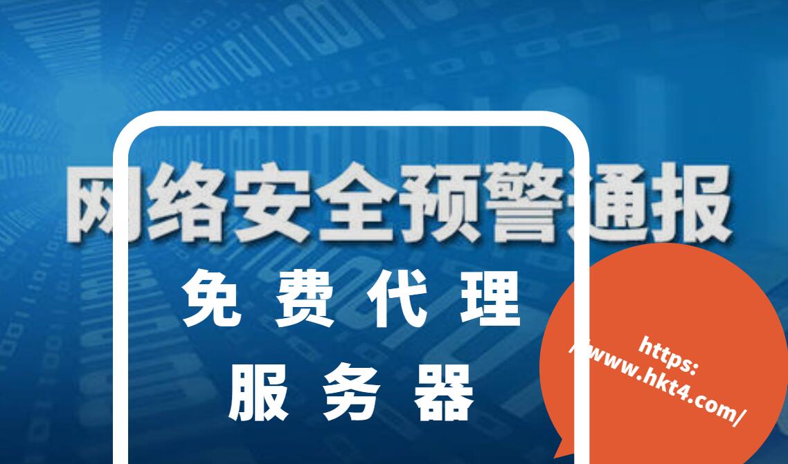 免費代理服務器安全問題