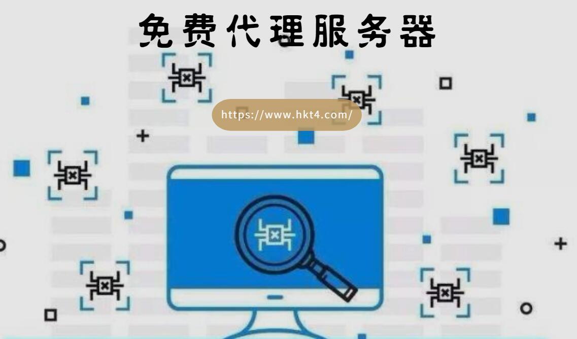 免費代理服務器的風險分析