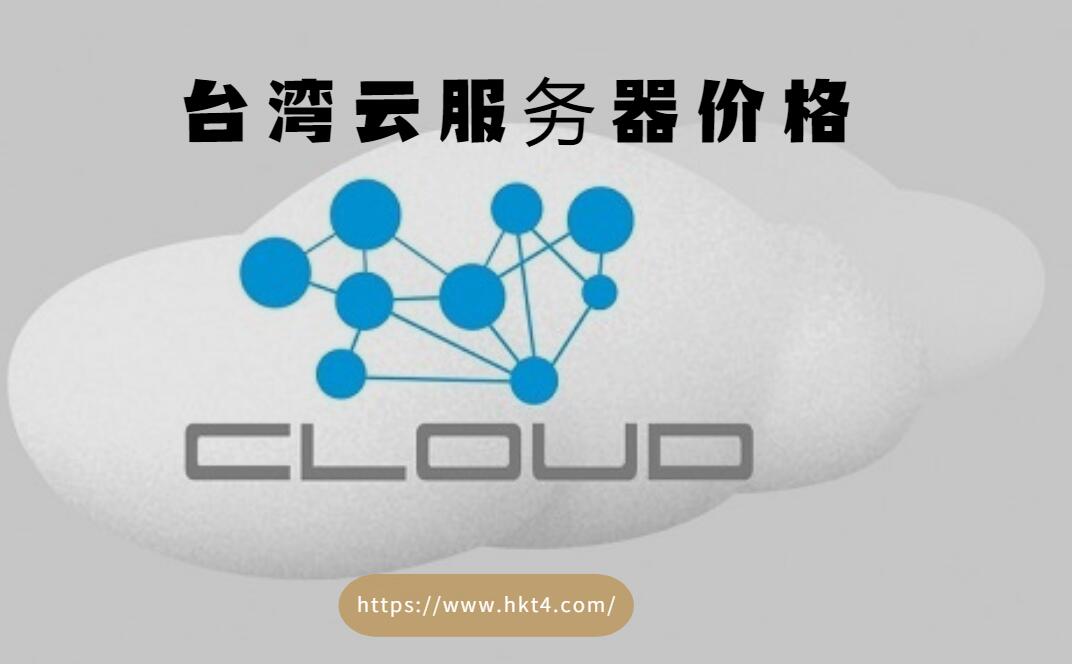 臺灣云服務器價格表