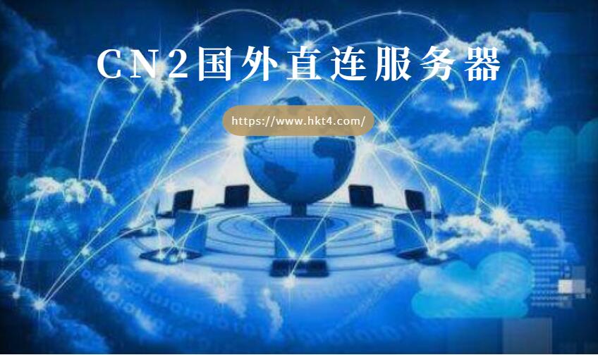國外cn2服務(wù)器租用