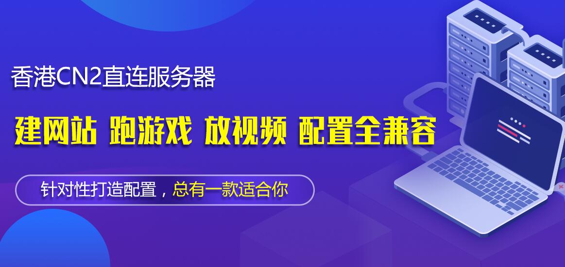 香港CN2直連大陸服務(wù)器